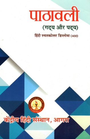 पाठावली (गद्य और पद्य) हिंदी स्नातकोत्तर डिप्लोमा (400) | Pathawali (Gadya Aur Padya) Hindi Snatkottar Diploma (400)